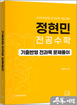 2026 정현민 전공수학 기출반영 전과목 문제풀이
