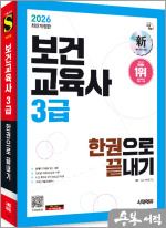 ★스프링 반값★2026 시대에듀 보건교육사 3급 한권으로 끝내기