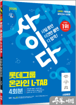 2025 최신판 시대에듀 사이다 모의고사 롯데그룹 L-TAB 온라인 직무적합진단