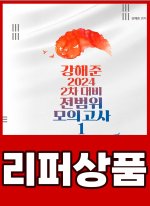 [리퍼]강해준 2024 2차 대비 전범위 모의고사 1