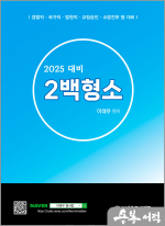 2025 형사소송법 2백형소