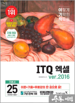 2025 이기적 ITQ 엑셀 ver.2016