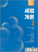 2025 강경태 세법개론 2