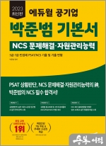 2023 최신판 에듀윌 공기업 박준범 기본서 NCS 문제해결.자원관리능력