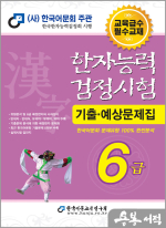 2025 한자능력검정시험 기출예상문제집 6급(8절)