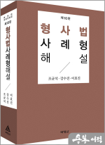 형사법 사례형 해설(제10판)
