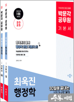 2025 박문각 공무원 최욱진 행정학(전2권)