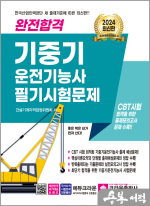 2024 완전합격 기중기 운전기능사 필기시험문제