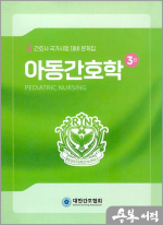 간호사 국가시험대비 문제집 시리즈(3)-아동간호학(3판)