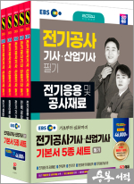 2024 SD에듀 EBS 전기공사기사/산업기사 필기 기본서 세트 (5과목)(전5권)