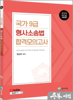 2025 함승한 국가9급 형사소송법 합격모의고사
