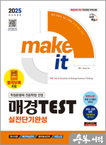 2025 시대에듀 매경TEST 실전단기완성 필수이론+출제예상문제+히든노트