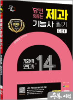 2025 시대에듀 답만 외우는 제과기능사 필기 CBT기출문제+모의고사 14회