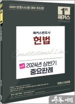 2025 해커스변호사 명품 헌법 2024년 상반기 중요판례