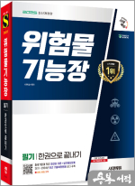 2025 시대에듀 위험물기능장 필기 한권으로 끝내기★스프링 반값