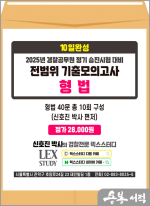 2025년 경찰승진 시험대비 10일완성 전범위 기출모의고사 형법(봉투)