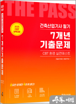 2025 건축산업기사필기 7개년 기출문제(개정19판.CBT모의고사 무료제공)