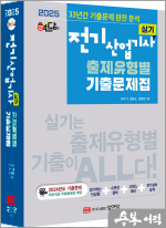 2025 핵담 전기산업기사 실기 출제유형별 기출문제집(33년간 기출문제 완전분석.최근 1개년 기출문제 저자직강 무료동영상 강의 제공)