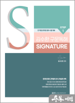 2025 김수환 영어 STEP 1 신경향 구문독해 Signature