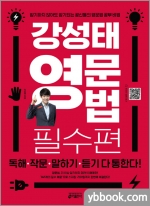 (5쇄)강성태 영문법 필수편★강성태 팩폭 어록집 증정