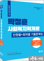 2025 박정훈 사회복지학개론 단원별.회차별 기출문제집