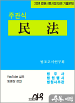 2024 법원시행시험 대비 기출문제 주관식 民法(민법)