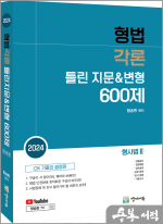2024 형법각론 틀린지문&변형 600제(형사법2)