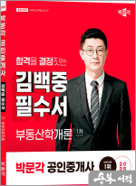 2025 박문각 공인중개사 김백중 필수서 1차 부동산학개론