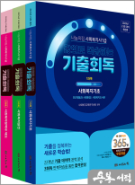 2025년 23회 대비 나눔의집 사회복지사1급 강의로 복습하는 기출회독 세트(전8권)
