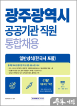 광주광역시 공공기관 직원 통합채용 일반상식