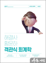 해결사 황윤하 객관식 회계학