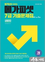 2023 7급 PSAT 합격선이 보이는 메가피셋 기출문제집 all in One (상황판단)