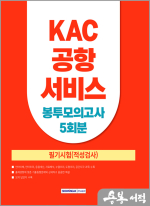 KAC 공항서비스 봉투모의고사 5회