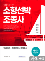 2026 소형선박조종사 자격증 한 번에 따기