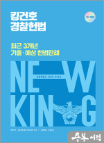 2025 킹건호 경찰헌법 최근 3개년 기출.예상 헌법판례-1차 대비
