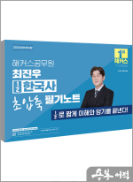 2025 해커스공무원 최진우 1/2 한국사 초압축 필기노트