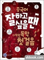 중국어 잘하고 싶을 땐 다락원 독학 첫걸음