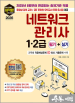 2026 최적합 네트워크관리사 1.2급 필기+실기(2025년 8월부터 변경되는 출제기준 적용)