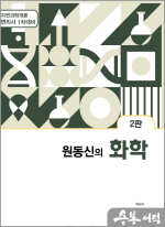 원동신의 화학(2판)