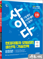 시대에듀 사이다 모의고사 현대자동차 모빌리티 생산직/기술인력