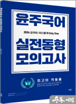 2024 윤주국어 실전동형 모의고사
