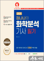 2025 정나나 화학분석기사 필기