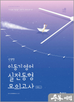 (2쇄)2025 이동기 영어 신경향 실전동형 모의고사 Vol.1(봉투)