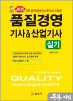 2025 품질경영기사&산업기사 실기