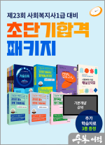 2025년 23회 대비 나눔의집 사회복지사1급 초단기합격 패키지★스프링 반값