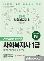 2023 SD에듀 사회복지사 1급 1과목 사회복지기초