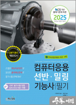 2025 컴퓨터응용선반.밀링기능사 필기(NCS 기반 출제기준에 따른)