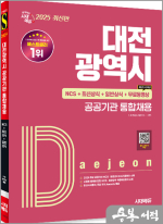 2025 시대에듀 대전광역시 공공기관 통합채용 NCS+최신상식+일반상식+무료동영상(최신시사 특강)
