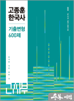 2025 고종훈 한국사 기출변형 600제