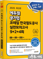 2025 최신판 에듀윌 공기업 코레일 한국철도공사 실전모의고사 9+2+4회
